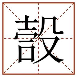 嗀田字格_嗀田字格书写_嗀田字格笔顺_嗀田字格字帖_嗀田字格模板
