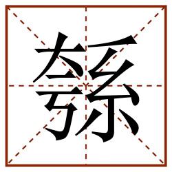 綔田字格_綔田字格书写_綔田字格笔顺_綔田字格字帖_綔田字格模板