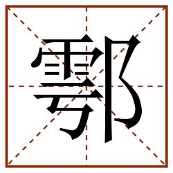 鄠田字格_鄠田字格书写_鄠田字格笔顺_鄠田字格字帖_鄠田字格模板