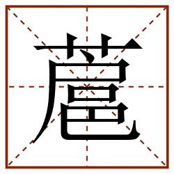 蔰田字格_蔰田字格书写_蔰田字格笔顺_蔰田字格字帖_蔰田字格模板