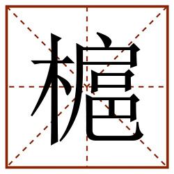 槴田字格_槴田字格书写_槴田字格笔顺_槴田字格字帖_槴田字格模板