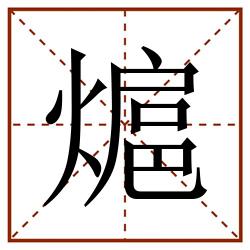 熩田字格_熩田字格书写_熩田字格笔顺_熩田字格字帖_熩田字格模板