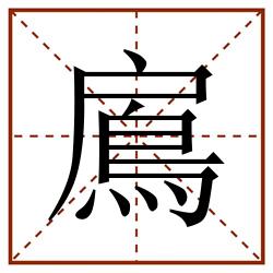 鳸田字格_鳸田字格书写_鳸田字格笔顺_鳸田字格字帖_鳸田字格模板