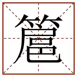 簄田字格_簄田字格书写_簄田字格笔顺_簄田字格字帖_簄田字格模板