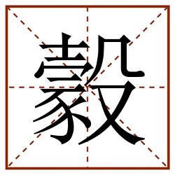 豰田字格_豰田字格书写_豰田字格笔顺_豰田字格字帖_豰田字格模板