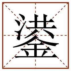 鍙田字格_鍙田字格书写_鍙田字格笔顺_鍙田字格字帖_鍙田字格模板