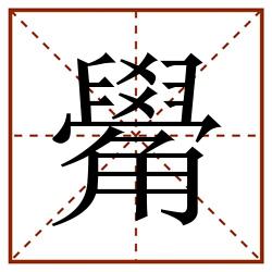 觷田字格_觷田字格书写_觷田字格笔顺_觷田字格字帖_觷田字格模板