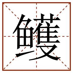 鳠田字格_鳠田字格书写_鳠田字格笔顺_鳠田字格字帖_鳠田字格模板