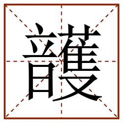 頀田字格_頀田字格书写_頀田字格笔顺_頀田字格字帖_頀田字格模板