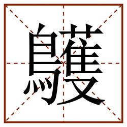 鸌田字格_鸌田字格书写_鸌田字格笔顺_鸌田字格字帖_鸌田字格模板