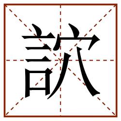䛎田字格_䛎田字格书写_䛎田字格笔顺_䛎田字格字帖_䛎田字格模板