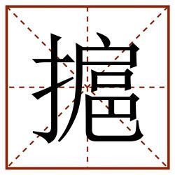 㨭田字格_㨭田字格书写_㨭田字格笔顺_㨭田字格字帖_㨭田字格模板