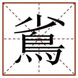 䲵田字格_䲵田字格书写_䲵田字格笔顺_䲵田字格字帖_䲵田字格模板