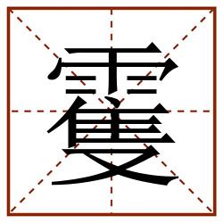 䨥田字格_䨥田字格书写_䨥田字格笔顺_䨥田字格字帖_䨥田字格模板