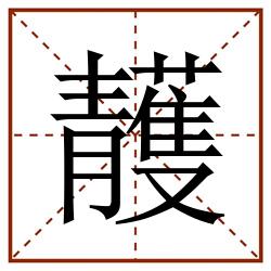 䨼田字格_䨼田字格书写_䨼田字格笔顺_䨼田字格字帖_䨼田字格模板