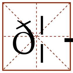 𦭈田字格_𦭈田字格书写_𦭈田字格笔顺_𦭈田字格字帖_𦭈田字格模板