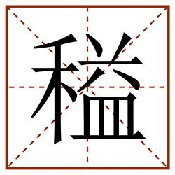 䅬田字格_䅬田字格书写_䅬田字格笔顺_䅬田字格字帖_䅬田字格模板