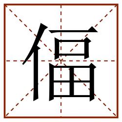 偪田字格_偪田字格书写_偪田字格笔顺_偪田字格字帖_偪田字格模板