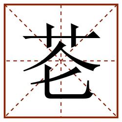芲田字格_芲田字格书写_芲田字格笔顺_芲田字格字帖_芲田字格模板