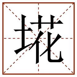 埖田字格_埖田字格书写_埖田字格笔顺_埖田字格字帖_埖田字格模板