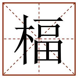 楅田字格_楅田字格书写_楅田字格笔顺_楅田字格字帖_楅田字格模板