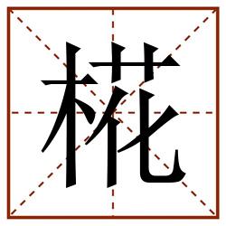 椛田字格_椛田字格书写_椛田字格笔顺_椛田字格字帖_椛田字格模板