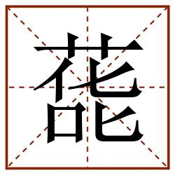 蒊田字格_蒊田字格书写_蒊田字格笔顺_蒊田字格字帖_蒊田字格模板