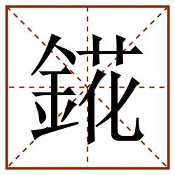 錵田字格_錵田字格书写_錵田字格笔顺_錵田字格字帖_錵田字格模板