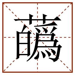 蘤田字格_蘤田字格书写_蘤田字格笔顺_蘤田字格字帖_蘤田字格模板