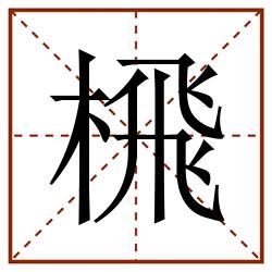 榌田字格_榌田字格书写_榌田字格笔顺_榌田字格字帖_榌田字格模板