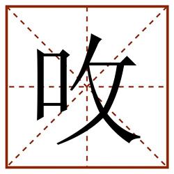 呚田字格_呚田字格书写_呚田字格笔顺_呚田字格字帖_呚田字格模板