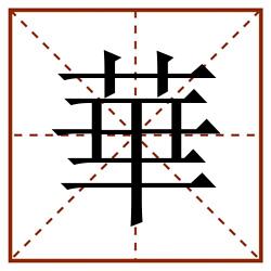 華田字格_華田字格书写_華田字格笔顺_華田字格字帖_華田字格模板