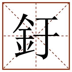 釪田字格_釪田字格书写_釪田字格笔顺_釪田字格字帖_釪田字格模板