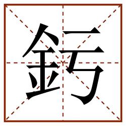 釫田字格_釫田字格书写_釫田字格笔顺_釫田字格字帖_釫田字格模板