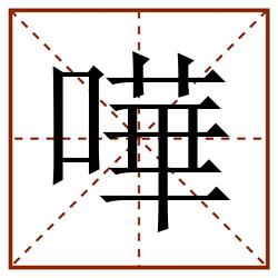 嘩田字格_嘩田字格书写_嘩田字格笔顺_嘩田字格字帖_嘩田字格模板