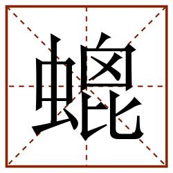 螕田字格_螕田字格书写_螕田字格笔顺_螕田字格字帖_螕田字格模板