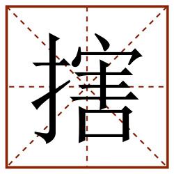 搳田字格_搳田字格书写_搳田字格笔顺_搳田字格字帖_搳田字格模板