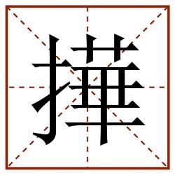 撶田字格_撶田字格书写_撶田字格笔顺_撶田字格字帖_撶田字格模板