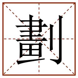 劃田字格_劃田字格书写_劃田字格笔顺_劃田字格字帖_劃田字格模板