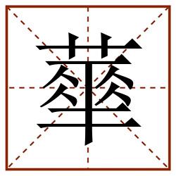 蕐田字格_蕐田字格书写_蕐田字格笔顺_蕐田字格字帖_蕐田字格模板
