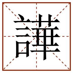 譁田字格_譁田字格书写_譁田字格笔顺_譁田字格字帖_譁田字格模板