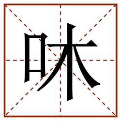 㕲田字格_㕲田字格书写_㕲田字格笔顺_㕲田字格字帖_㕲田字格模板