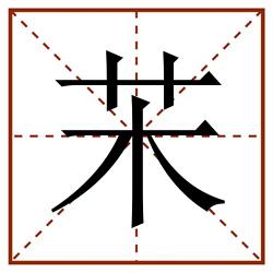 㭉田字格_㭉田字格书写_㭉田字格笔顺_㭉田字格字帖_㭉田字格模板