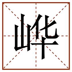 㟆田字格_㟆田字格书写_㟆田字格笔顺_㟆田字格字帖_㟆田字格模板