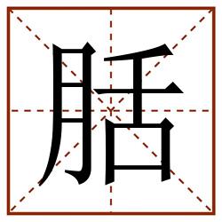 䏦田字格_䏦田字格书写_䏦田字格笔顺_䏦田字格字帖_䏦田字格模板