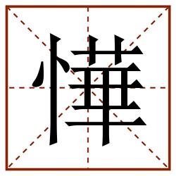 㦊田字格_㦊田字格书写_㦊田字格笔顺_㦊田字格字帖_㦊田字格模板