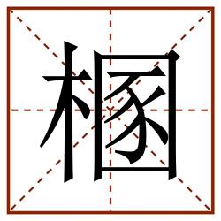 㮯田字格_㮯田字格书写_㮯田字格笔顺_㮯田字格字帖_㮯田字格模板
