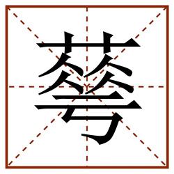 䔢田字格_䔢田字格书写_䔢田字格笔顺_䔢田字格字帖_䔢田字格模板