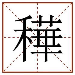 䅿田字格_䅿田字格书写_䅿田字格笔顺_䅿田字格字帖_䅿田字格模板