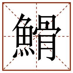 䱻田字格_䱻田字格书写_䱻田字格笔顺_䱻田字格字帖_䱻田字格模板